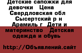 Детские сапожки для девочки › Цена ­ 350 - Свердловская обл., Сысертский р-н, Арамиль г. Дети и материнство » Детская одежда и обувь   